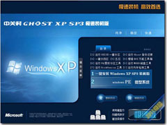 《中关村GHOST XP SP3极速装机版2011V8》[电脑城效率装机首选]