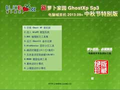 新萝卜家园 GHOST XP SP3 电脑城装机 2013.09 +中秋节特别版