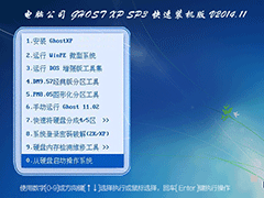 电脑公司 GHOST XP SP3 快速装机版 V2014.11