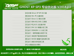 雨林木风 GHOST XP SP3 专业优化版 V2018.03