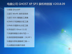 电脑公司 GHOST XP SP3 装机特别版 V2018.09