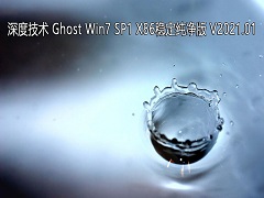 深度技术 GHOST Windows7 32位系统稳定纯净版 V2021.01