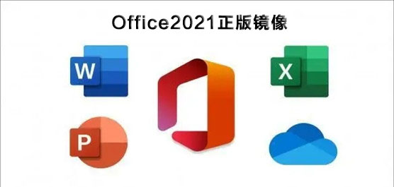 Office2021在哪里下載_Office2021正版鏡像安裝激活
