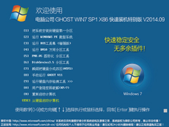 电脑公司 GHOST WIN7 SP1 X86 快速装机特别版 V2014.09(32位)