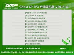 雨林木风 GHOST XP SP3 极速装机版 V2014.11