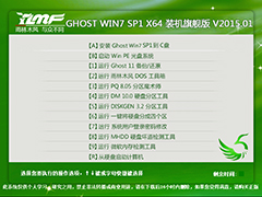 雨林木风 GHOST WIN7 SP1 X64 装机旗舰版 V2015.01（64位）