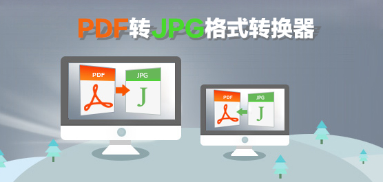PDF转换成JPG转换器 V6.5