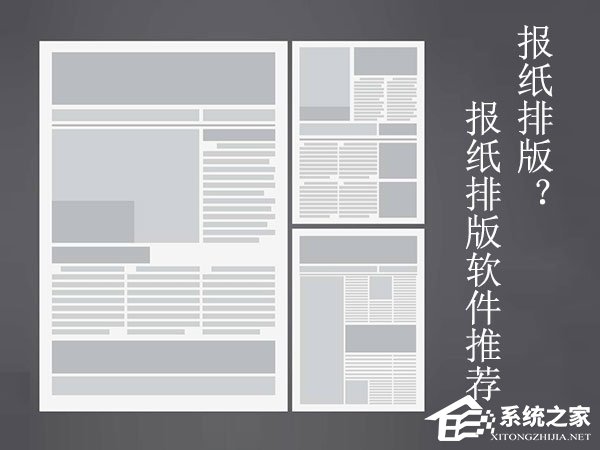 报纸排版用什么软件比较合适？中文报纸排版软件推荐