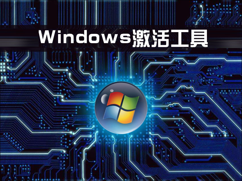 有哪些Windows激活工具值得推荐？WinXP/7/8.1/10激活工具介绍
