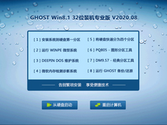 GHOST WIN8.1 32位装机专业版 V2020.08