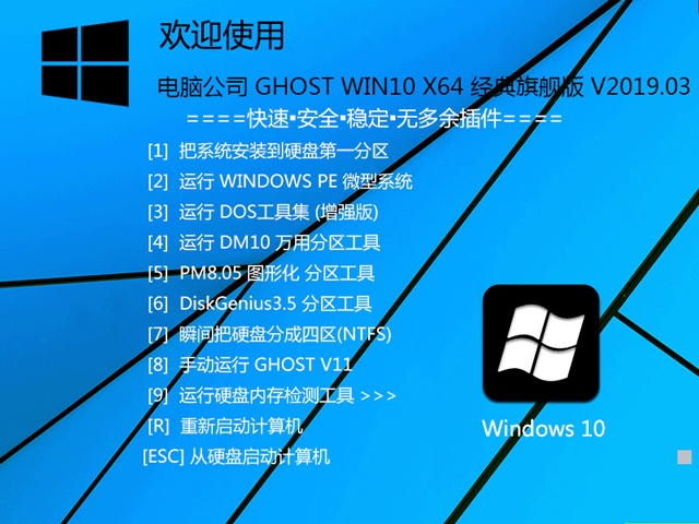 电脑公司 GHOST WIN10 X64 经典旗舰版 V2019.03