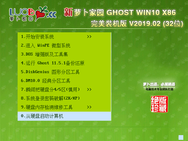 萝卜家园 GHOST WIN10 X86 完美装机版 V2019.02 (32位)