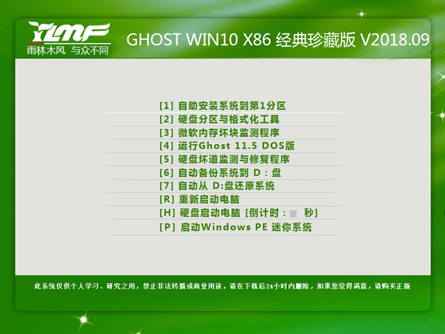 雨林木风 GHOST WIN10 X86 经典珍藏版 V2018.09 (32位)