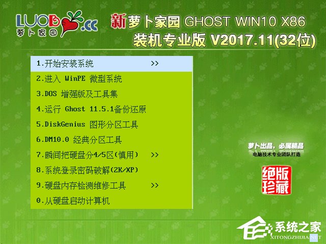 萝卜家园 GHOST WIN10 X86 装机专业版 V2017.11 (32位)