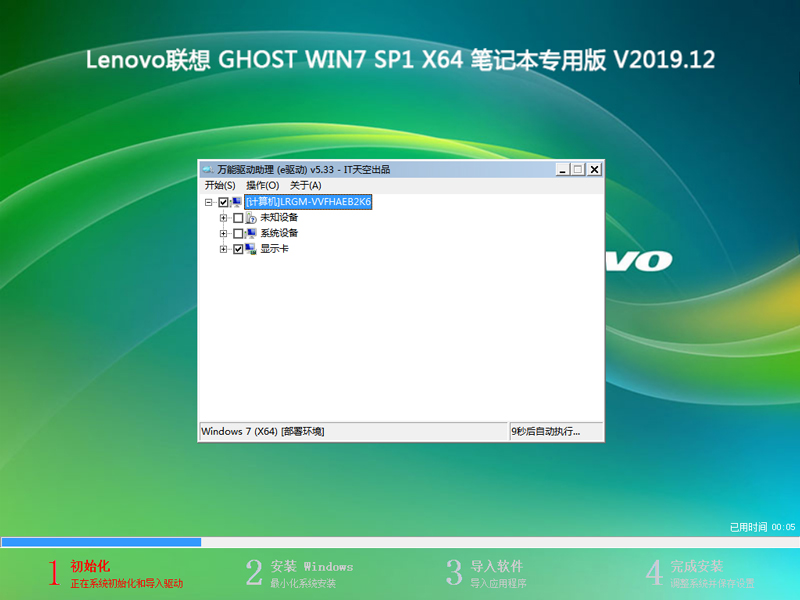 Lenovo联想 GHOST WIN7 SP1 X64 笔记本专用版 V2019.12