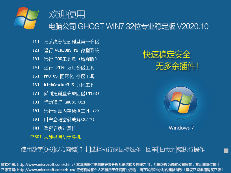 电脑公司 GHOST WIN7 32位专业稳定版 V2020.10