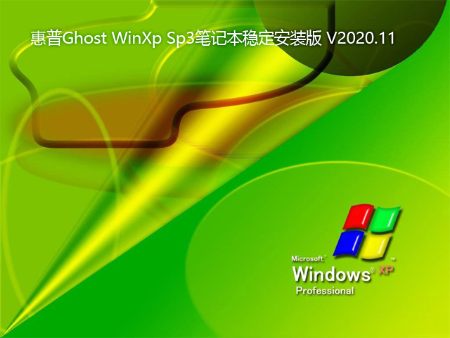 惠普 GHOST XP SP3 笔记本稳定安装版 V2020.11