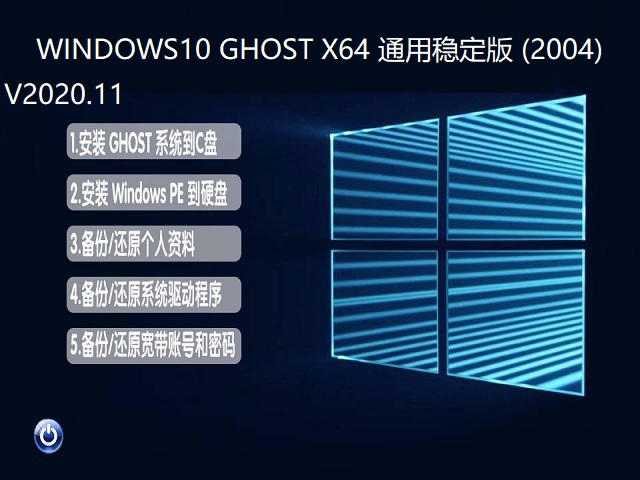 WINDOWS10 GHOST X64 通用稳定版 (2004) V2020.11
