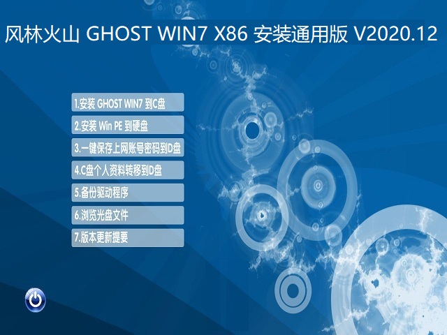 风林火山 GHOST WIN7 X86 安装通用版 V2020.12