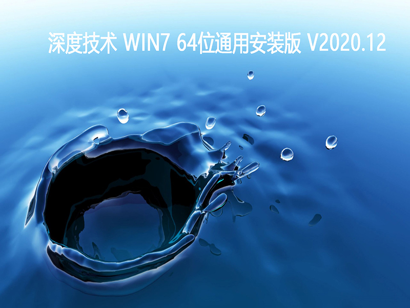 深度技术 WIN7 64位通用安装版 V2020.12