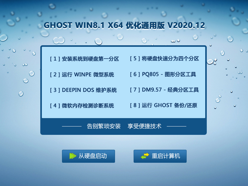 GHOST WIN8.1 64位优化通用版 V2020.12
