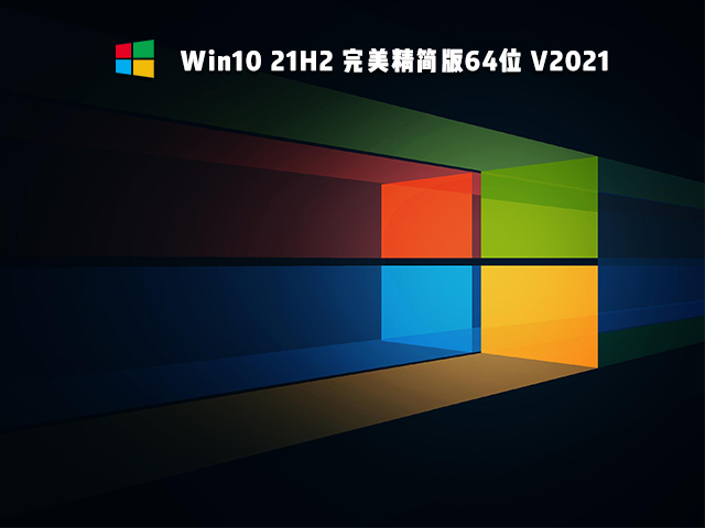 Win10 21H2 完美精簡版64位 V2021