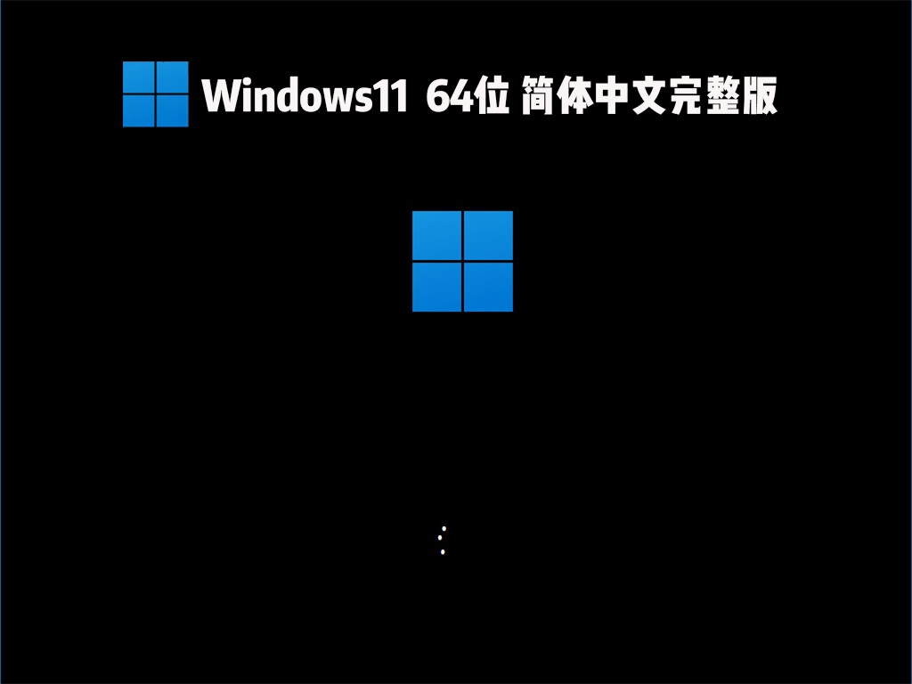 Windows11系统 64位简体中文完整版 V2021