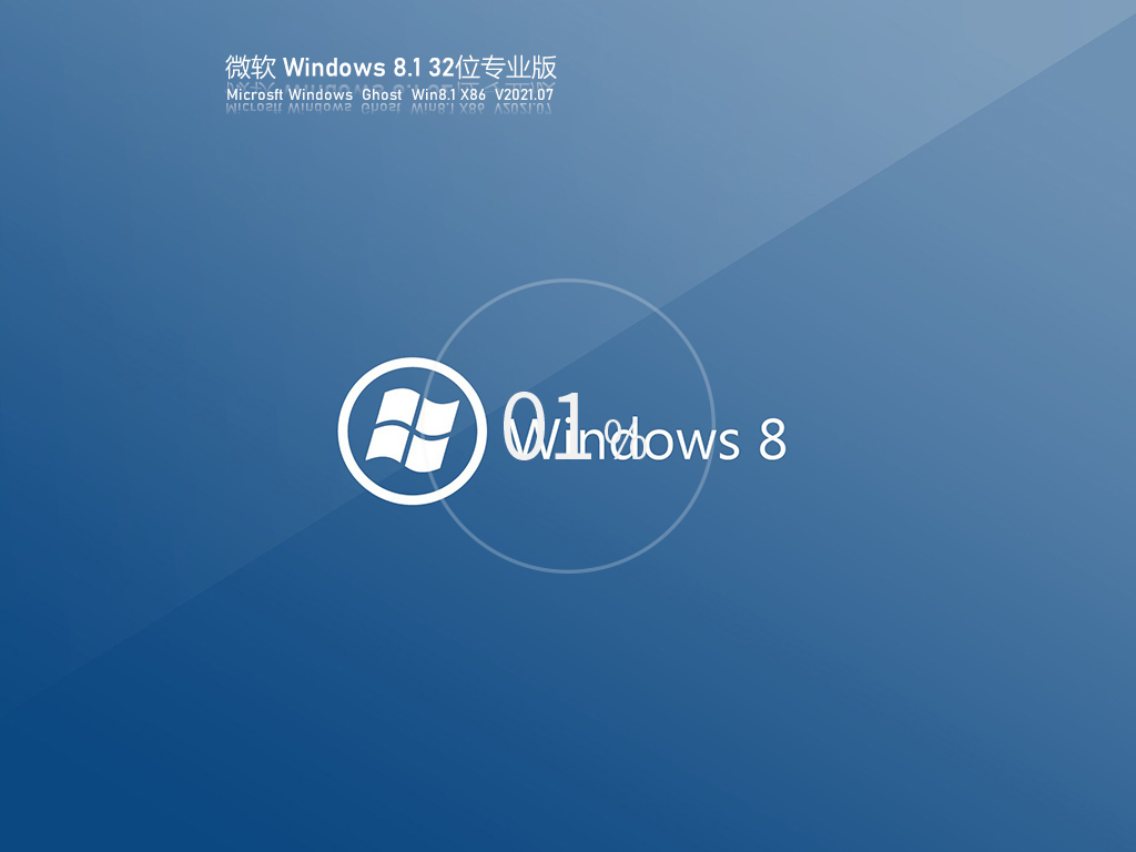 微軟Win8 32位最新專業版 V2021.07