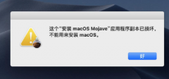 Mac安装系统提示副本损坏？Mac安装系统提示应用程序副本已损坏解决方法