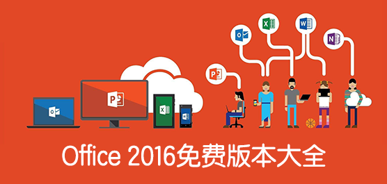 Office 2016免费版本大全