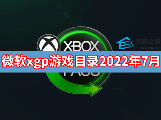 微软xgp游戏目录2022 xgp游戏列表2022年7月
