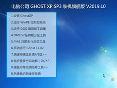 电脑公司 GHOST XP SP3 装机旗舰版 V2019.10