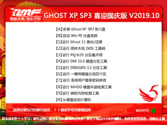 雨林木风 GHOST XP SP3 喜迎国庆版 V2019.10