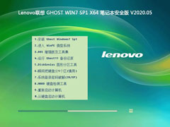 Lenovo联想 GHOST WIN7 SP1 X64 笔记本安全版 V2020.05