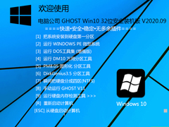 电脑公司 GHOST WIN10 32位安全装机版 V2020.09