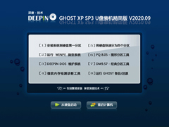 深度技術 GHOST XP SP3 U盤裝機精簡版 V2020.09