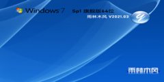 雨林木風Windows7 SP1官方旗艦版64位 V2021.03