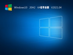 Windows10 20H2 64位专业版 V2021.04