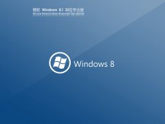 Ghost Windows8 32位專業優化版 V2021.08