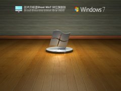 技術員聯盟Win7 32位穩定裝機版 V2021.09