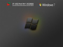 蘿卜家園Win7 32位全能驅動旗艦版 V2021.09