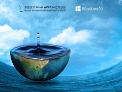 深度技術Win10 64位專業激活版 V2021.09