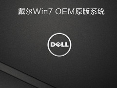戴尔Win7 OEM原版系统 旗舰版 V2021.12
