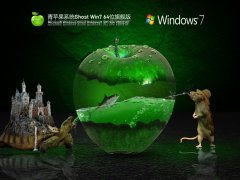 青苹果系统 Ghost Win7 64位 免激活旗舰版 V2022.02