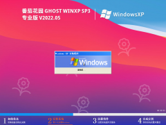 番茄花园 Ghost WinXP SP3 专业稳定版 V2022.05