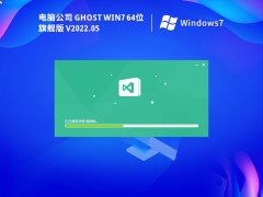 电脑公司 Ghost Win7 64位 特别激活版 V2022.05