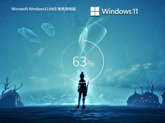 Windows11 22H2 64位 电竞游戏版 V2023