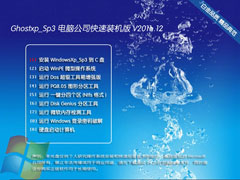 Թ˾ GHOST XP SP3 װ V2011.12