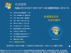 Թ˾ GHOST WIN7 SP1 X86 콢ر V2014.1032λ
