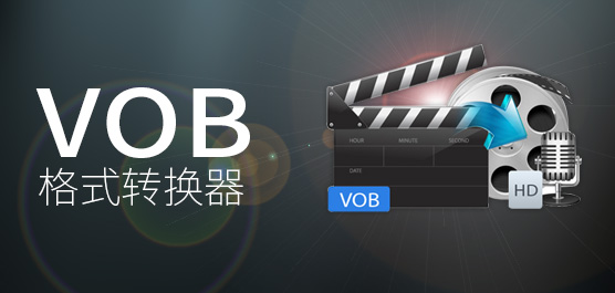 最好的VOB转换器_VOB格式转换器免费下载